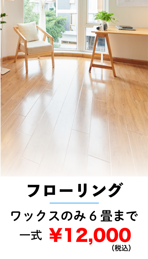 フローリングクリーニング