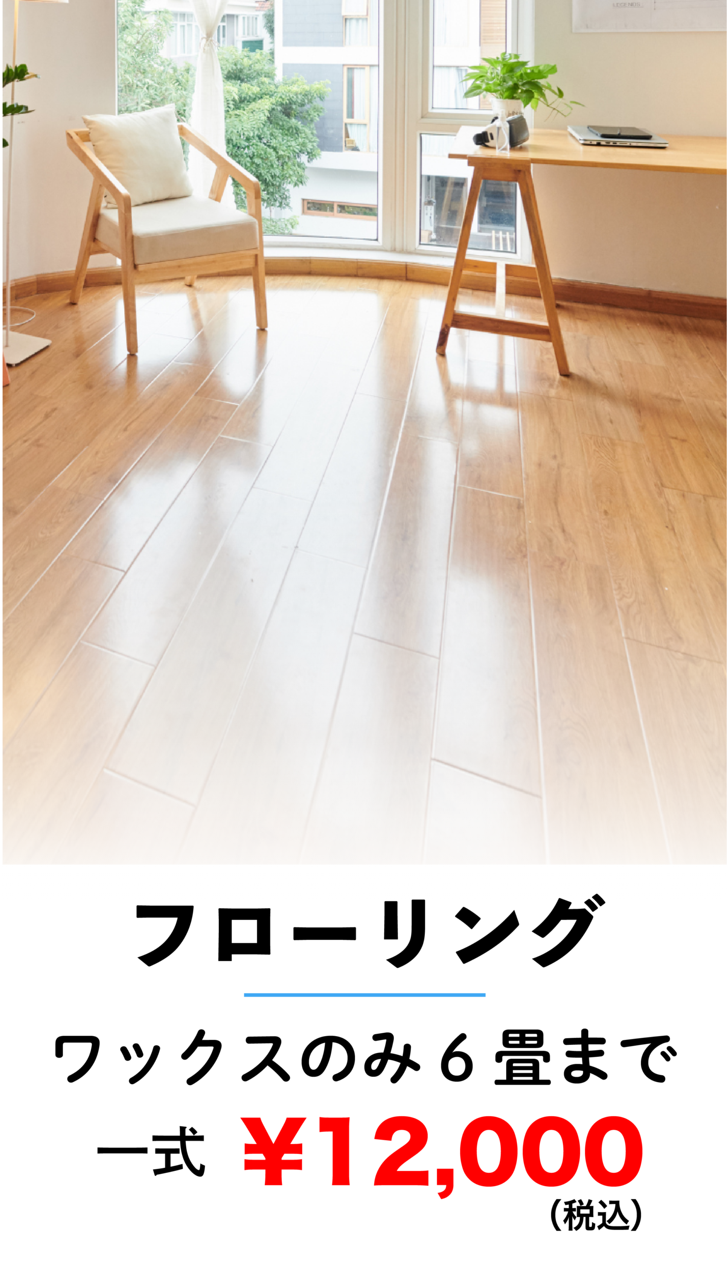 フローリングクリーニング