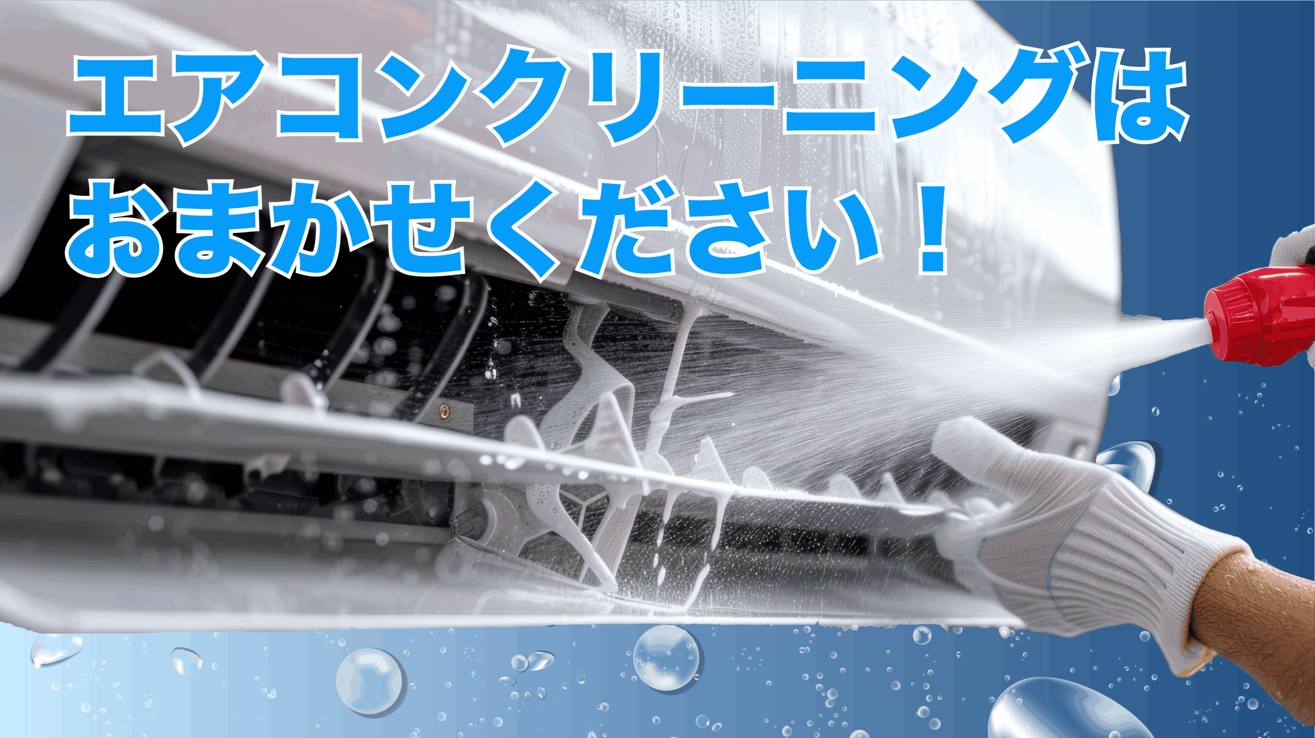 エアコン&ハウスクリーニングならクリスタルクリーンCrystal Clean