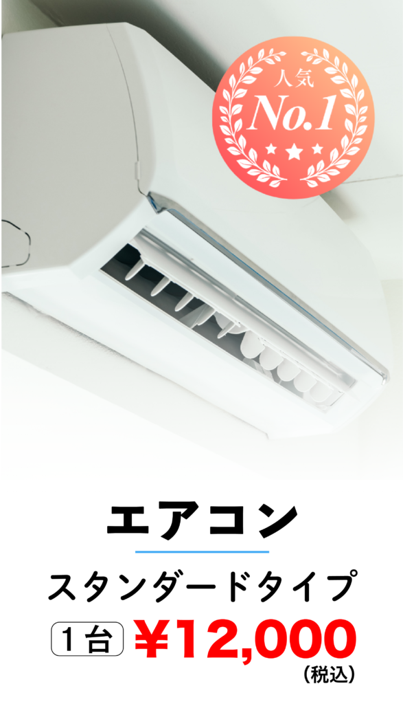 エアコンクリーニング