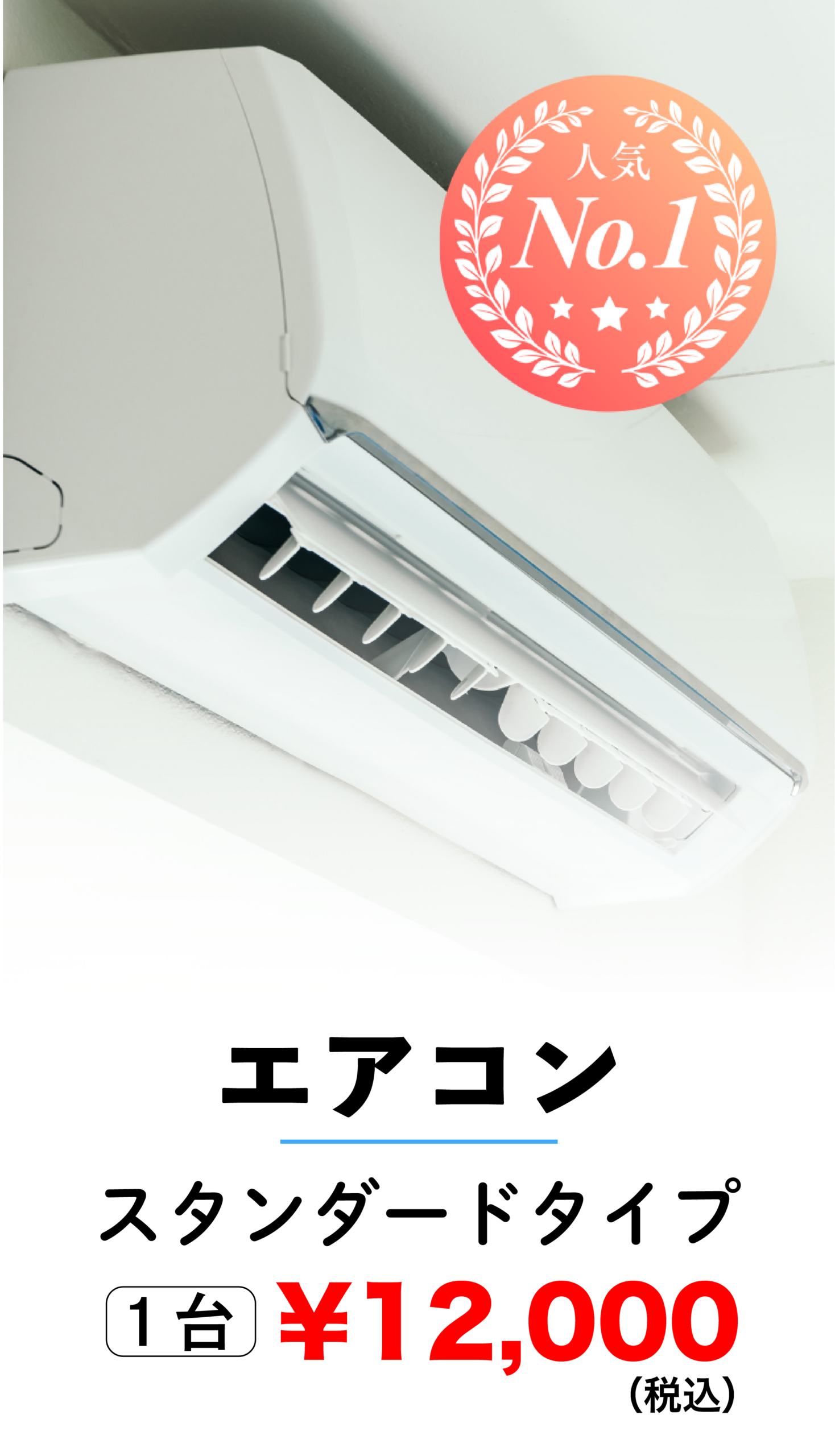 エアコンクリーニング