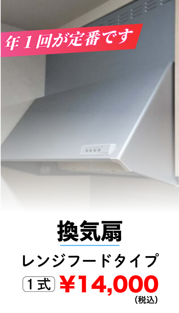 換気扇クリーニング
