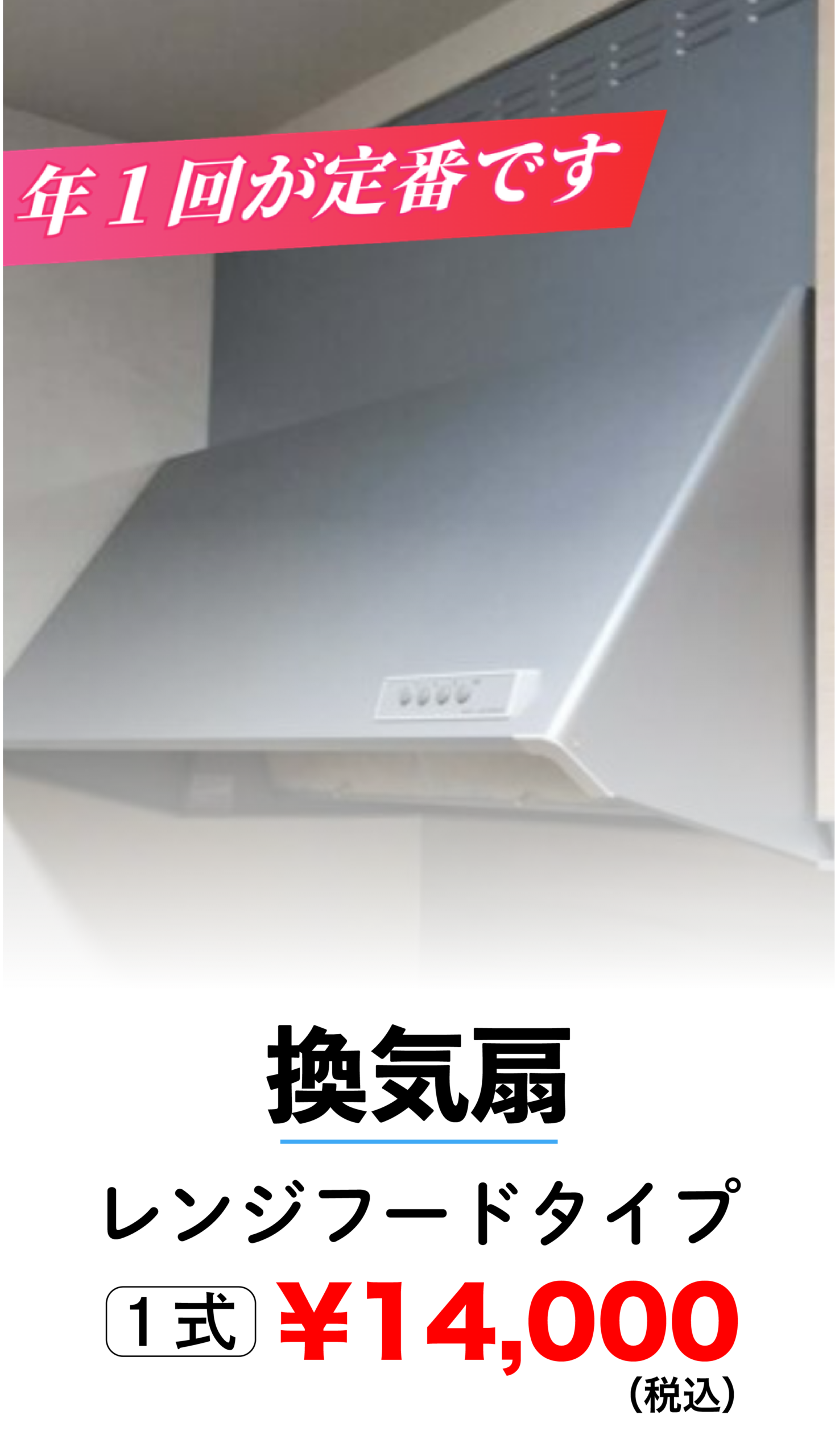 換気扇クリーニング