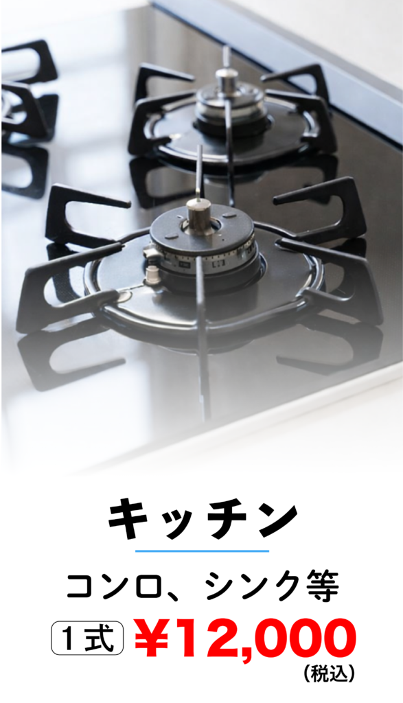 キッチンクリーニング