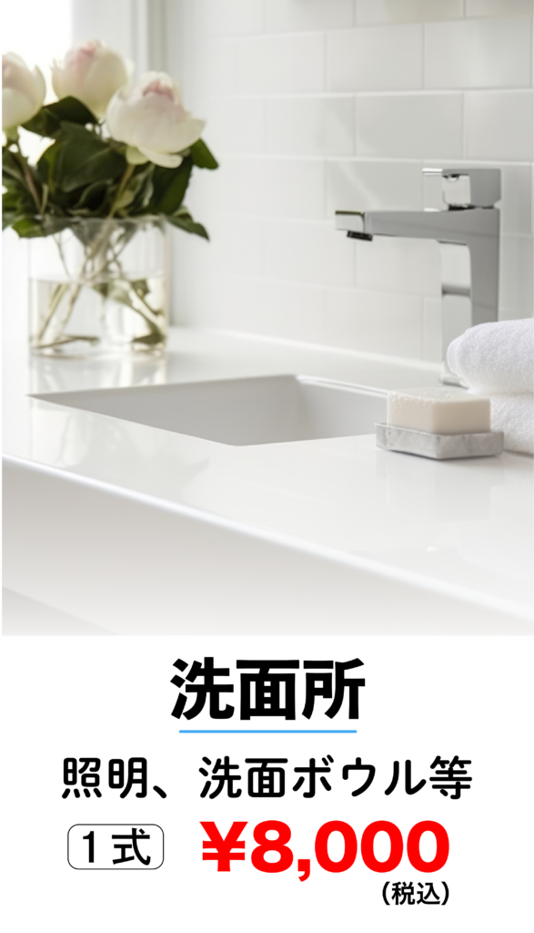 洗面所クリーニング