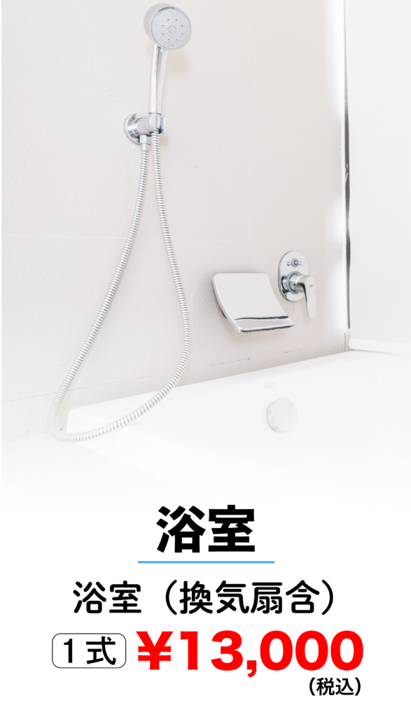 浴室クリーニング