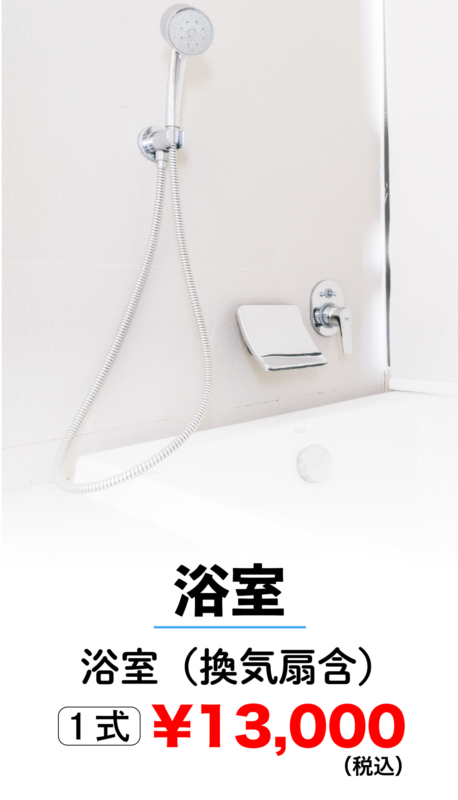 浴室クリーニング