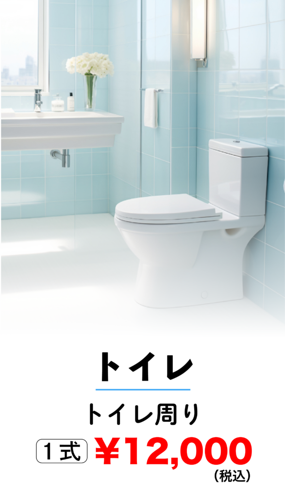 トイレクリーニング