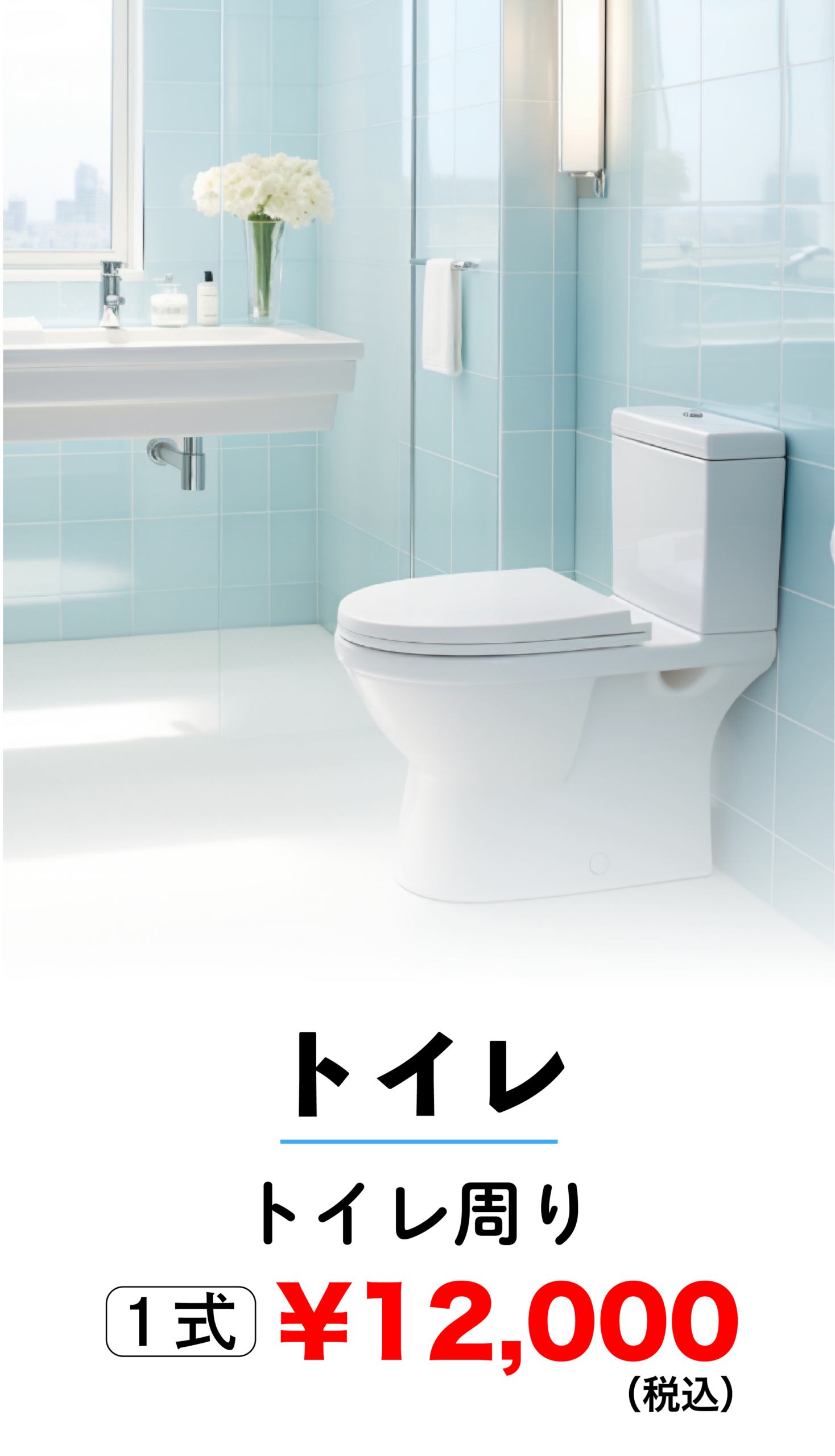 トイレクリーニング