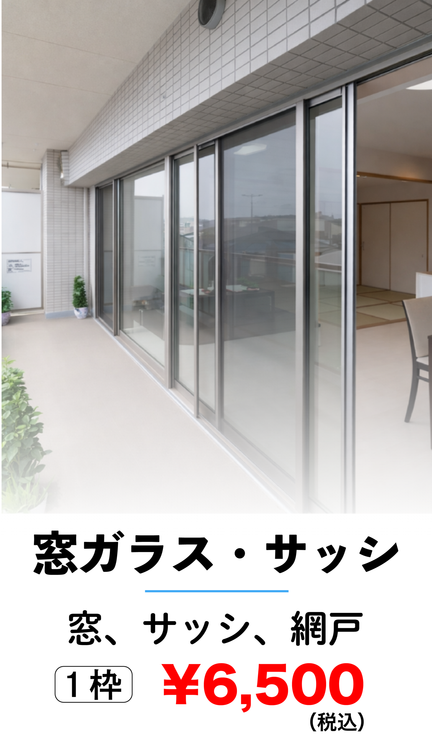 窓ガラス・サッシクリーニング