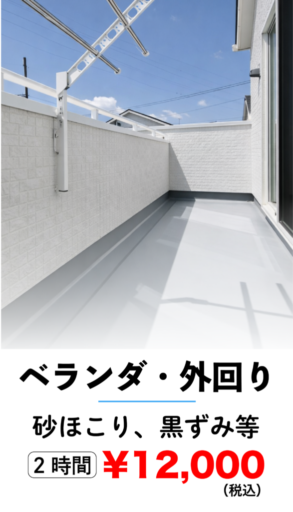 ベランダ・外回りクリーニング