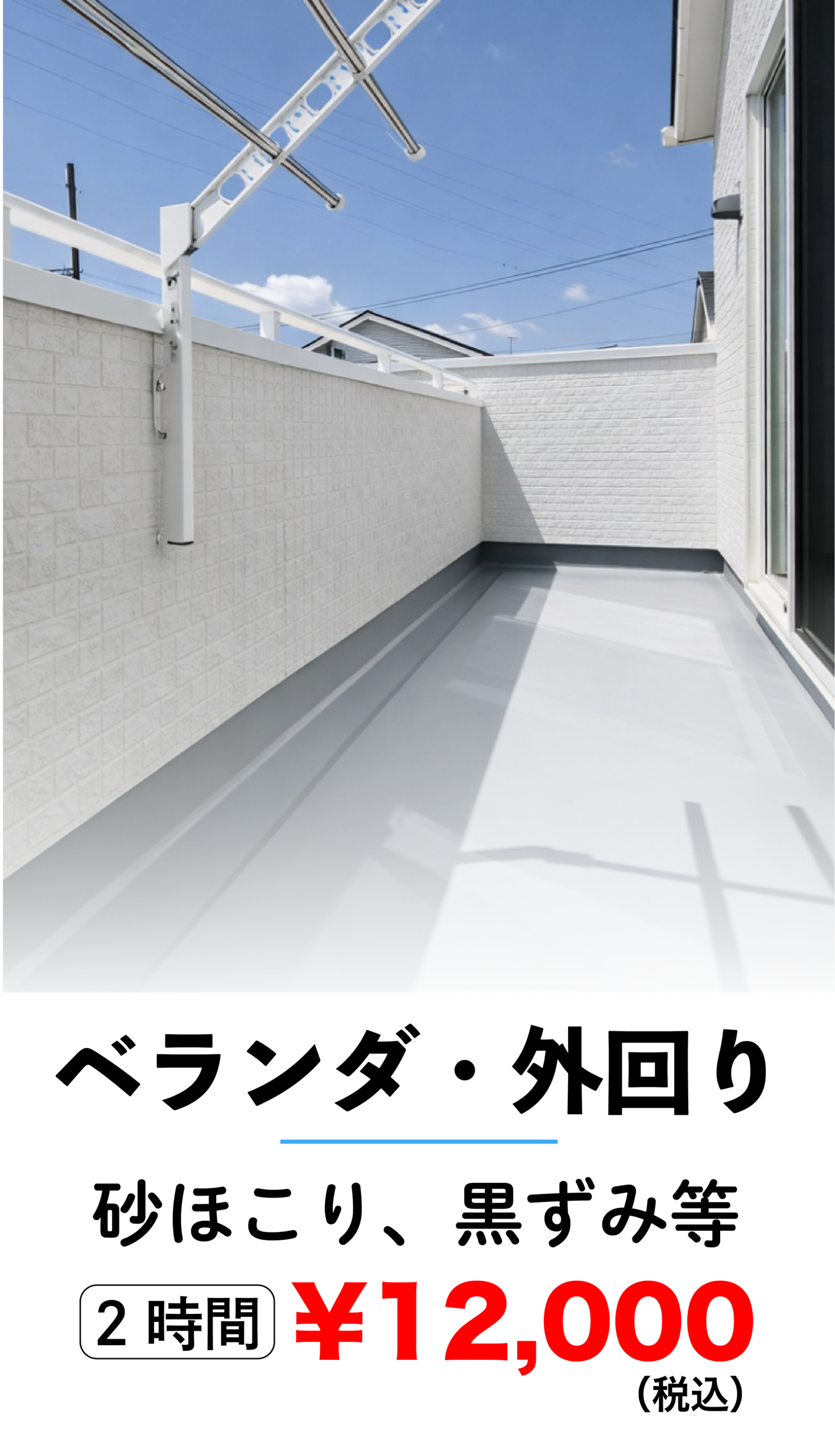 ベランダ・外回りクリーニング