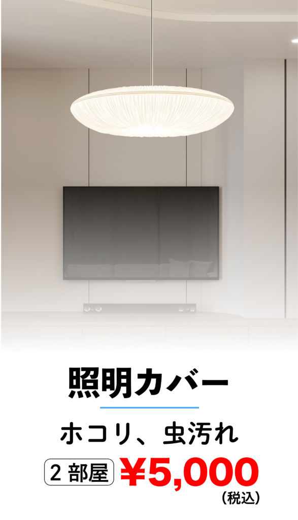 照明カバークリーニング