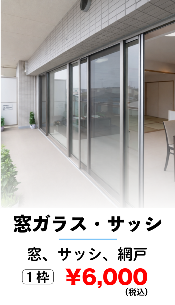 窓ガラスサッシ