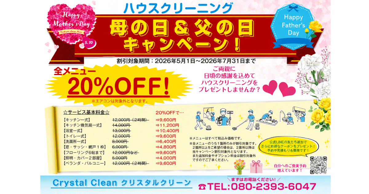 エアコン&ハウスクリーニングならクリスタルクリーンCrystal Clean